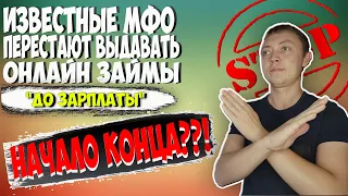 ОНЛАЙН ЗАЙМЫ ДО ЗАРПЛАТЫ ПЕРЕСТАНУТ ВЫДАВАТЬ-НАЧАЛО КОНЦА ИСТОРИИ МФО?МФО ЗАКРОЮТ В 2021?