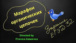 72. 4-МАРАФОН ОРГАНИЧЕСКИХ ЦЕПОЧЕК