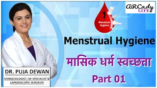 Menstrual Hygiene | Menstruation | Periods Cleanliness | माहवारी | Dr Puja Dewan | Part 01