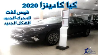 كيا كادينزا Kia Cadenza 2020 الشكل الجديد 3.5 لتر | @JOOAUTOMOBILE