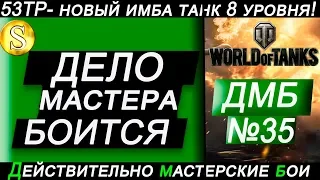 53ТР -  новый имба танк на 8 уровне/  ИС 3 плачет!!! ДМБ № 35/  World of Tanks