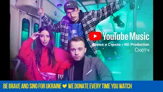 YouTube Music: Время и Стекло х ND Production | Скетч