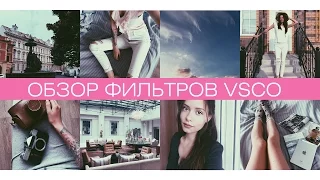 Лучшие ФИЛЬТРЫ VSCO