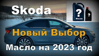 Skoda: Новое Масло На 2023год Клали Мы На Кризис!!! (2023)