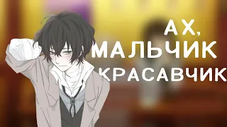 [Amv] Дазай Осаму - мальчик красавчик