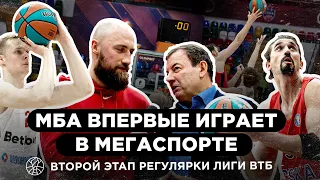 ВЛОГ #43. МБА ВПЕРВЫЕ ИГРАЕТ В МЕГАСПОРТЕ / ВТОРОЙ ЭТАП РЕГУЛЯРКИ ЕДИНОЙ ЛИГИ ВТБ / РЕКОРД ОТ ЦСКА