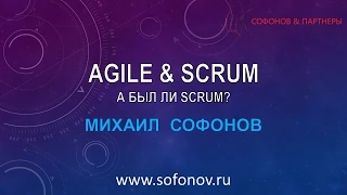 Agile - а был ли SCRUM?