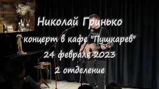 Николай Гринько. Концерт в "Пушкареве". Часть 2.