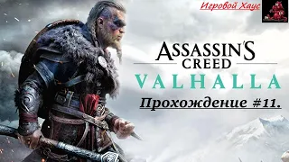 Assassin’s Creed Valhalla | Прохождение #11.