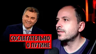 Такого, как Путин - на все времена? (Константин Сёмин)