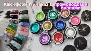 РАСПРОДАЖА BORN PRETTY. Как оформить заказ с промокодом и баллами. Гель краска для стемпинга.