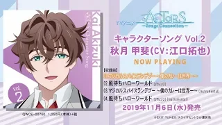 【試聴動画】TVアニメ「ACTORS -Songs Connection-」キャラクターソングCD Vol.2 秋月 甲斐（CV：江口拓也）【11/6発売】