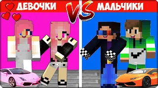 👧 🧒 МАЛЬЧИКИ vs ДЕВОЧКИ в Майнкрафте! КТО КРУЧЕ? Леска Нубик Шеди ИСПЫТАНИЯ