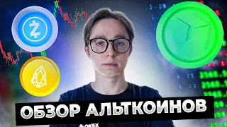 КАКИЕ АЛЬТКОИНЫ ПОКУПАТЬ? ОБЗОР НА EOS, ZCASH, NEO