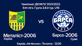 Чемпіонат ДЮФЛУ 2021/2022 Еліт-ліга. Група 2. 8-й тур. U16 Металіст-2006 Харків - Барса-2006 Суми