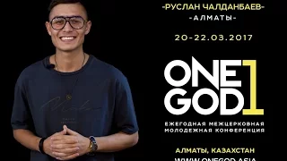 #oneGODconf 2017 / Приглашение от Руслана Чалданбаева