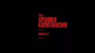 Хроники капитализма. Выпуск #2