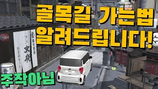 |3D운전교실|숨겨진 골목길 가는법 How to get to the hidden alley(게이머TV)(3D driving class)