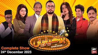 Hoshyarian | Haroon Rafiq | Comedy Show | 24th December 2023