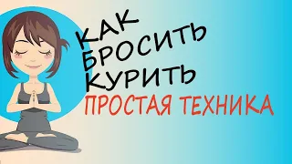 Как Бросить Курить – простая, эффективная техника