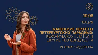 «Маленькие секреты петербургских парадных». Лекция Ксении Сидориной