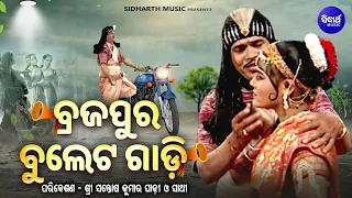 Braja Pura Buleta Gadi - ବ୍ରଜପୁର ବୁଲେଟ ଗାଡ଼ି | ଭାରତ ଲୀଳା ପୁରୁଣା ଗୀତ | Santosh Kumar Padhi | Sidharth