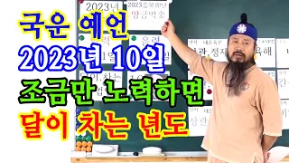 [유교약사생불사 876강] 국운 예언 2023년 10일 조금만 노력하면 달이 차는 년도 그러나 도덕이 없다.