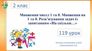 Множення чисел 1 та 0. Множення на 1 та 0. Розв’язування задач із запитанням «На скільки…»