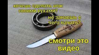 Как сделать нож из подшипника своими руками подробно!