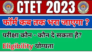 CTET Exam Form 2023 : फॉर्म कब से कब तक भरा जाएगा?