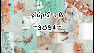 שירי טיקטוק 2024