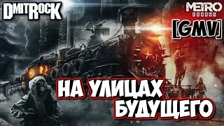 Metro 2033/2035: Exodus - На улицах будущего [GMV]