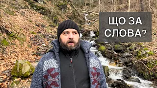 ЩО ЗА СЛОВА? /1208/ Майтеся файно