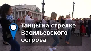 Танцы на стрелке Васильевского острова