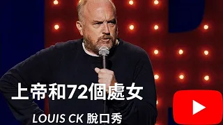 【中文字幕】Louis Ck -上帝和72個處女 （God and 72 virgins）