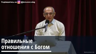 Торсунов О.Г.  Правильные отношения с Богом