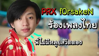 PRX_f0rsakeN ร้องเพลงไทยอย่างฮา ft.X10_foxz