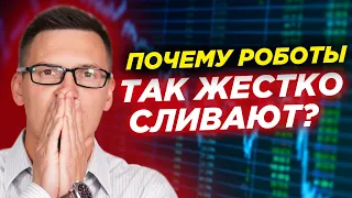 Почему роботы так жестко сливают? Сколько я потерял за осень? Отчет по торговым роботам