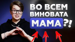 МАМА СДЕЛАЛА МЕНЯ НЕСЧАСТНЫМ! Почему нужно перестать обижаться на родителей? Как простить маму?