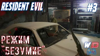 Resident Evil 7. Прохождение #3. Драка в гараже. Сложность "Безумие"
