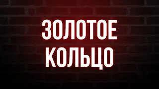 podcast | Золотое кольцо (2020) - #рекомендую смотреть, онлайн обзор фильма