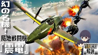 局地戦闘機『震電』の性能を3DCGで検証してみた【幻の名機！？】