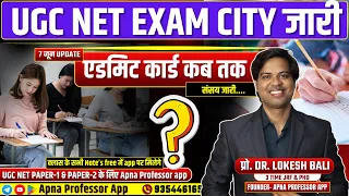 UGC NET EXAM CITY | UGC NET Admit Card | UGC NET JUNE 2024 Exam Date ?