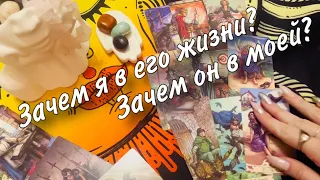 ‼️Зачем ОН ПОЯВИЛСЯ в моей жизни? 🙈❤️ Зачем Я ПОЯВИЛАСЬ в его жизни?😇🥂