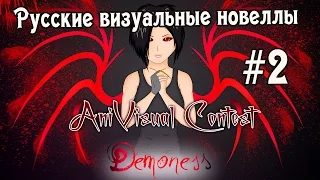 «Демонесса» (РВН #88) [AniVisual Contest #1]  (часть вторая)