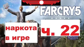 Прохождение Фар Край 5 - Часть 22 - Наркотики в игре? О_о