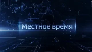 Выпуск программы "Вести-Ульяновск" - 02.09.19 - 11.25