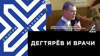 Михаил Дегтярёв встретился с врачами Хабаровского Края