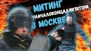 РАЗГОН МИТИНГА В МОСКВЕ #НачалоКонцаДиктатора ПУТИН В ШОКЕ