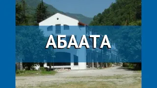 АБААТА 2* Абхазия Гагра обзор – отель АБААТА 2* Гагра видео обзор